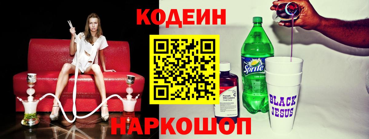 Фролово  Codein Purple Drank  Вход с VPN  Кодеин напиток Lean (лин) 